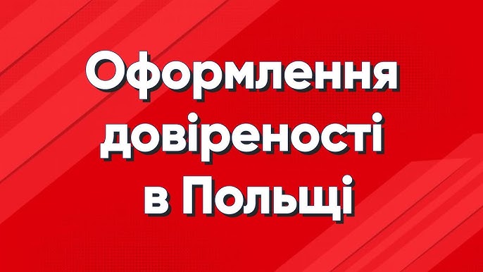 Як оформити довіреність на ведення міграційної справи у Польщі - consultant.net.pl