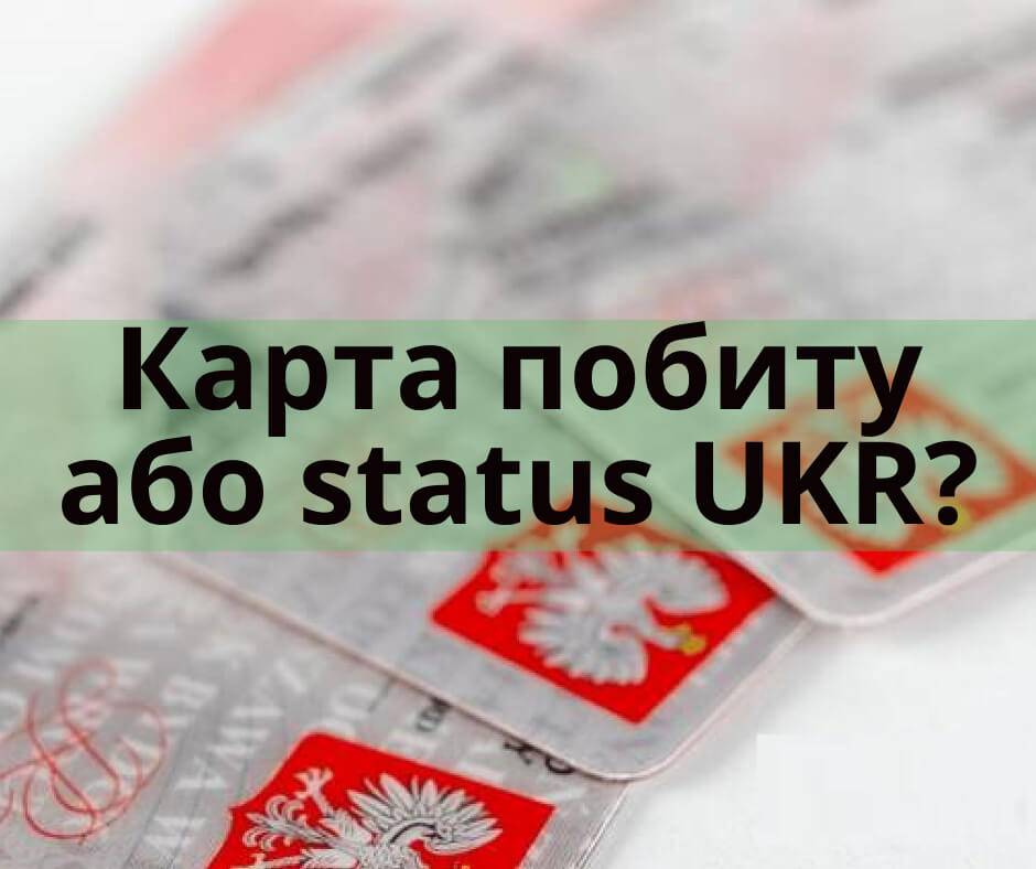 Як легально перебувати в Польщі після відмови в карті побиту? - consultant.net.pl