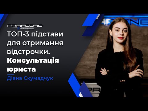 Консультации по получению отсрочки от мобилизации - consultant.net.pl