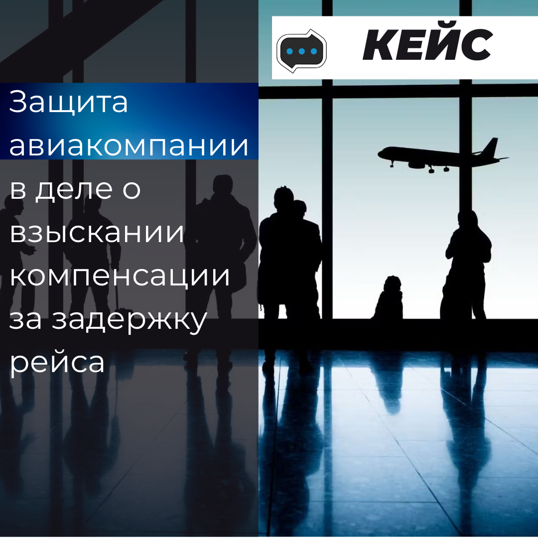 Кейс: Захист авіакомпанії у справі про стягнення компенсації за затримку рейсу - consultant.net.pl